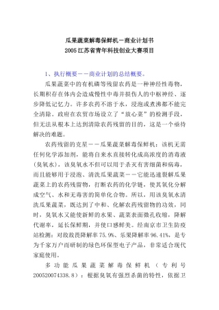 瓜果蔬菜解毒保鲜机商业计划指导书