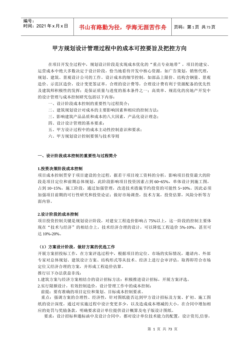 甲方规划设计管理中可控成本的心得与要领839144049_第1页