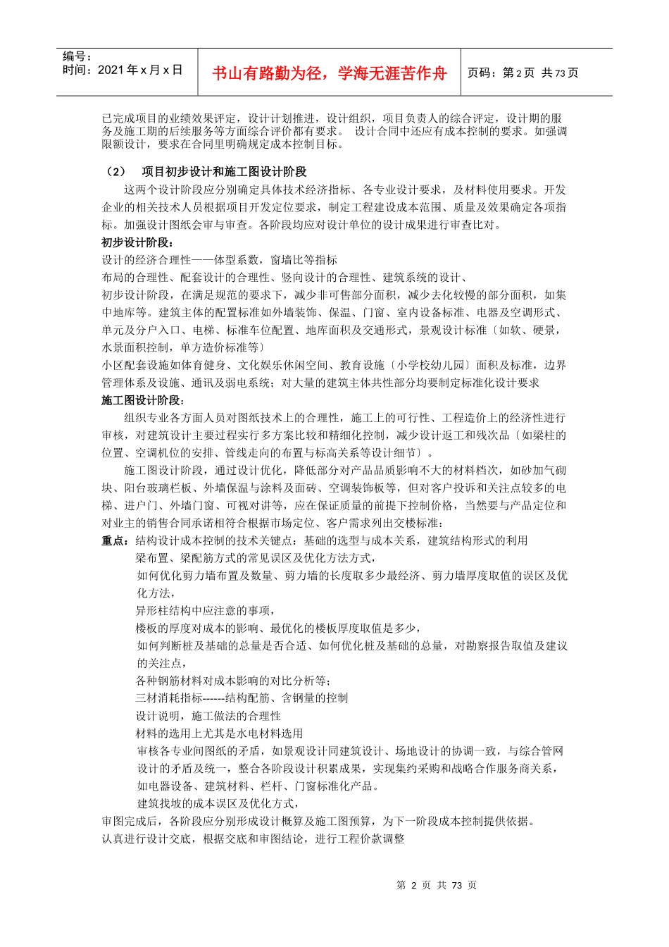 甲方规划设计管理中可控成本的心得与要领839144049_第2页