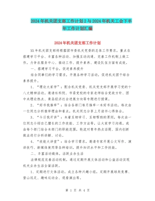 2024年机关团支部工作计划2与2024年机关工会下半年工作计划汇编