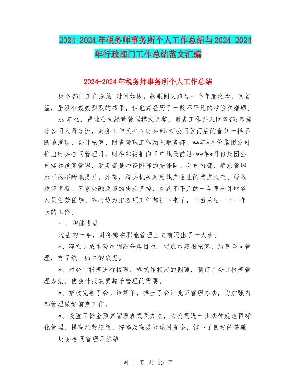 2024-2024年税务师事务所个人工作总结与2024-2024年行政部门工作总结范文汇编_第1页