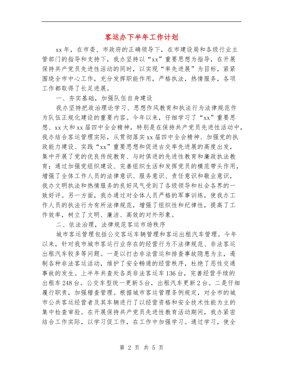 客运办下半年工作计划【最新版】_第2页