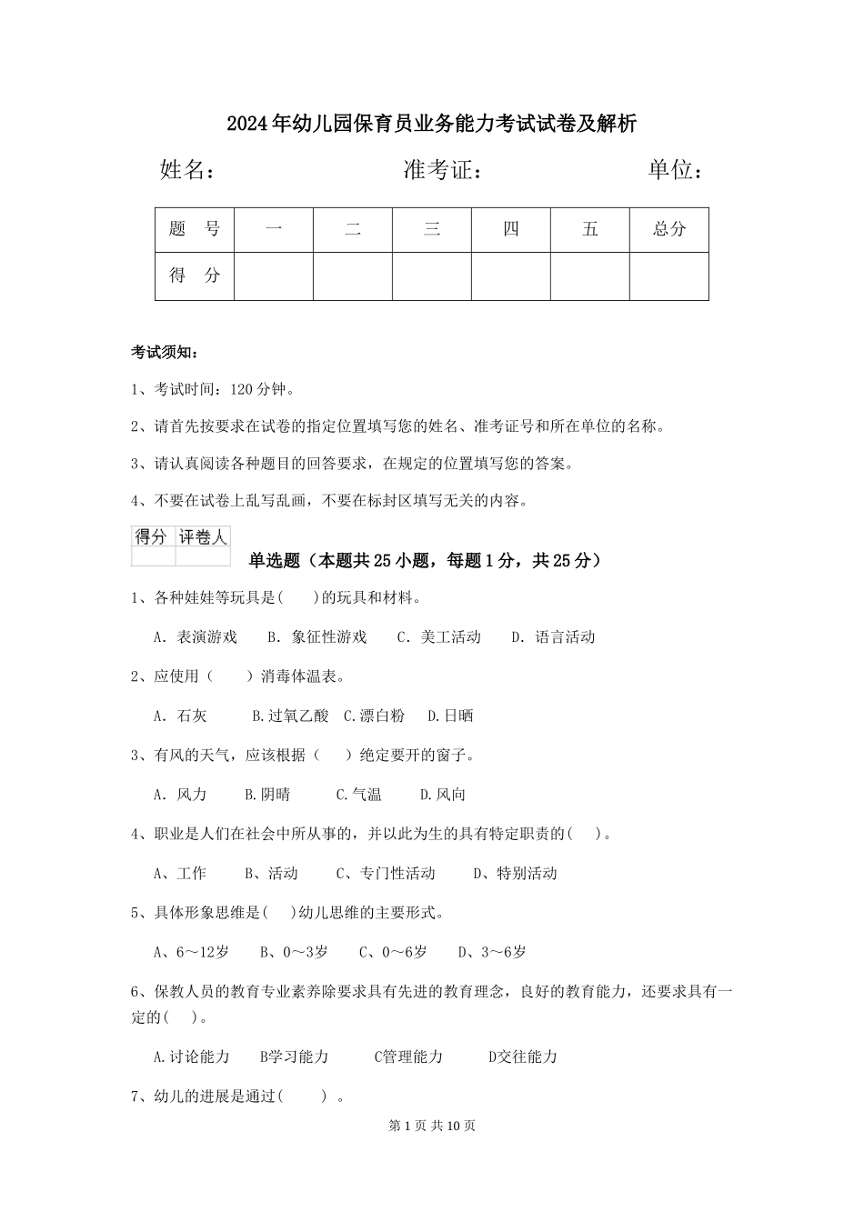 2019年幼儿园保育员业务能力考试试卷及解析_第1页