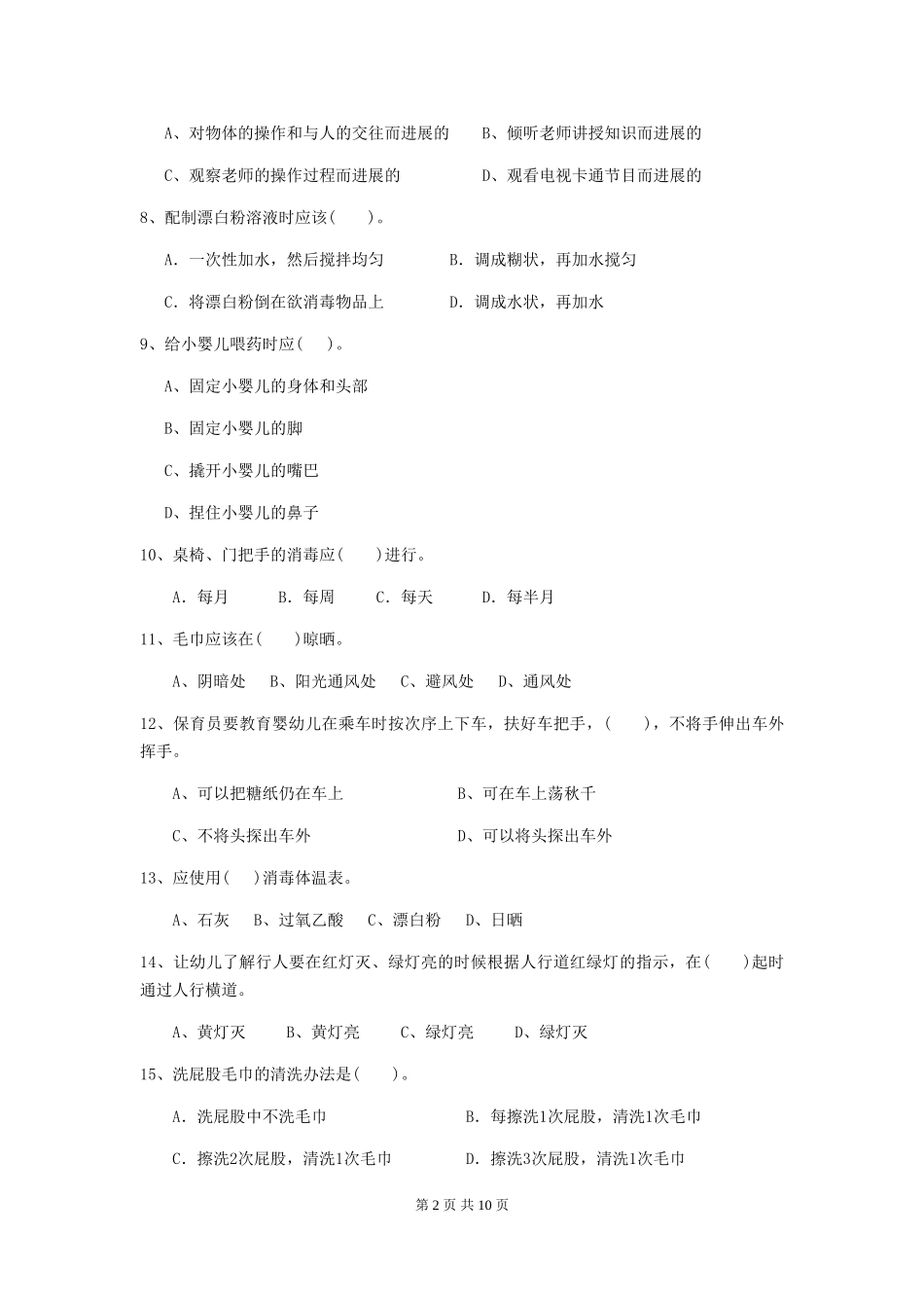 2019年幼儿园保育员业务能力考试试卷及解析_第2页