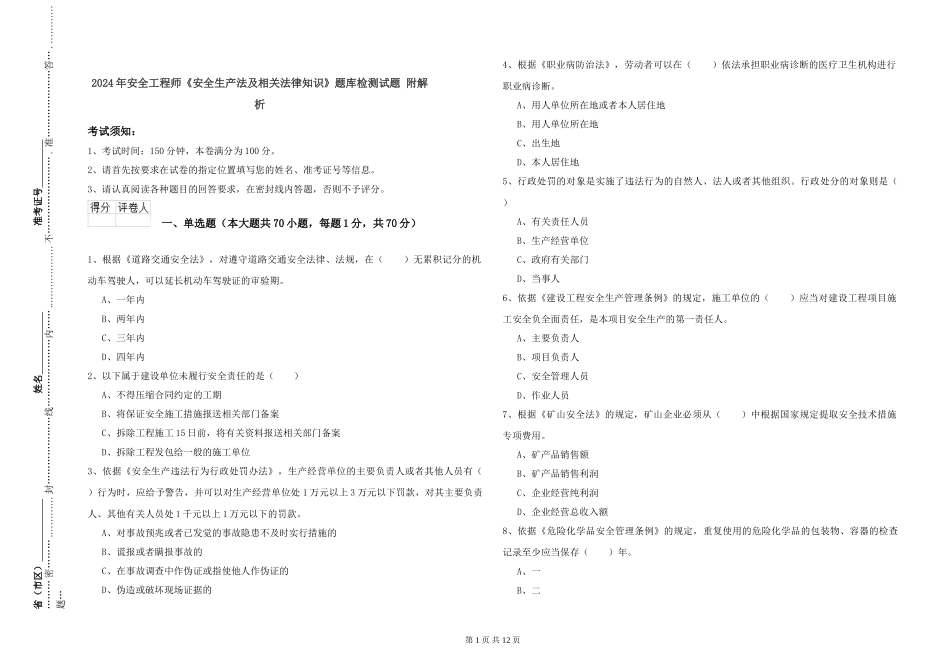 2024年安全工程师《安全生产法及相关法律知识》题库检测试题-附解析_第1页