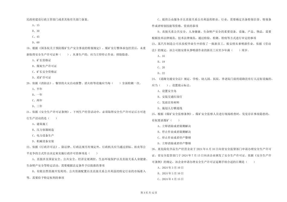 2024年安全工程师《安全生产法及相关法律知识》题库检测试题-附解析_第3页
