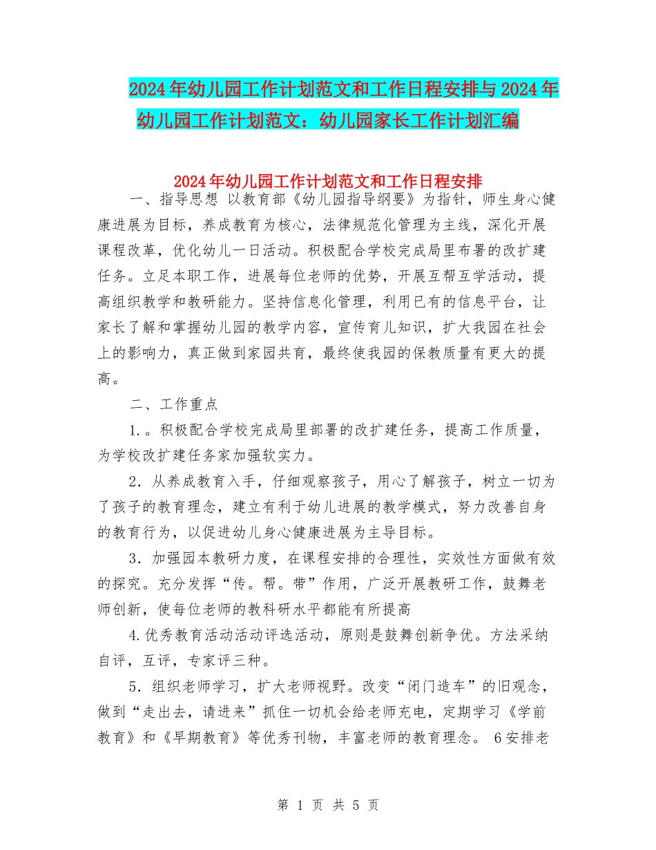 2024年幼儿园工作计划范文和工作日程安排与2024年幼儿园工作计划范文：幼儿园家长工作计划汇编_第1页