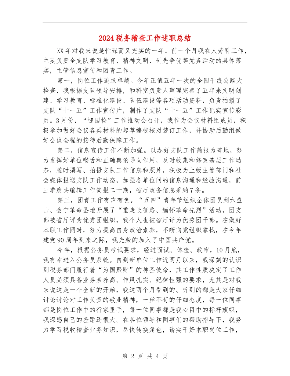2024税务稽查工作述职总结_第2页