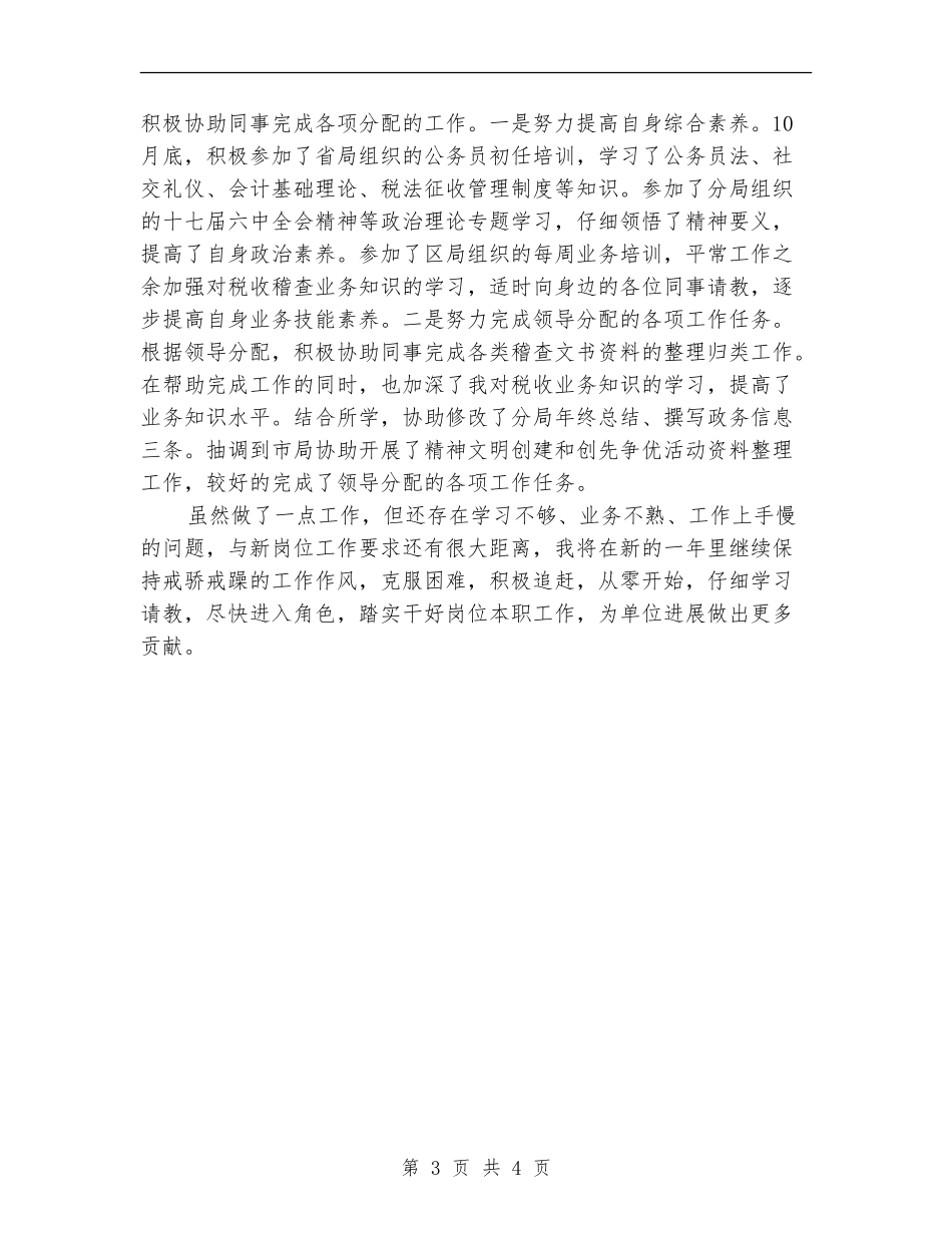 2024税务稽查工作述职总结_第3页