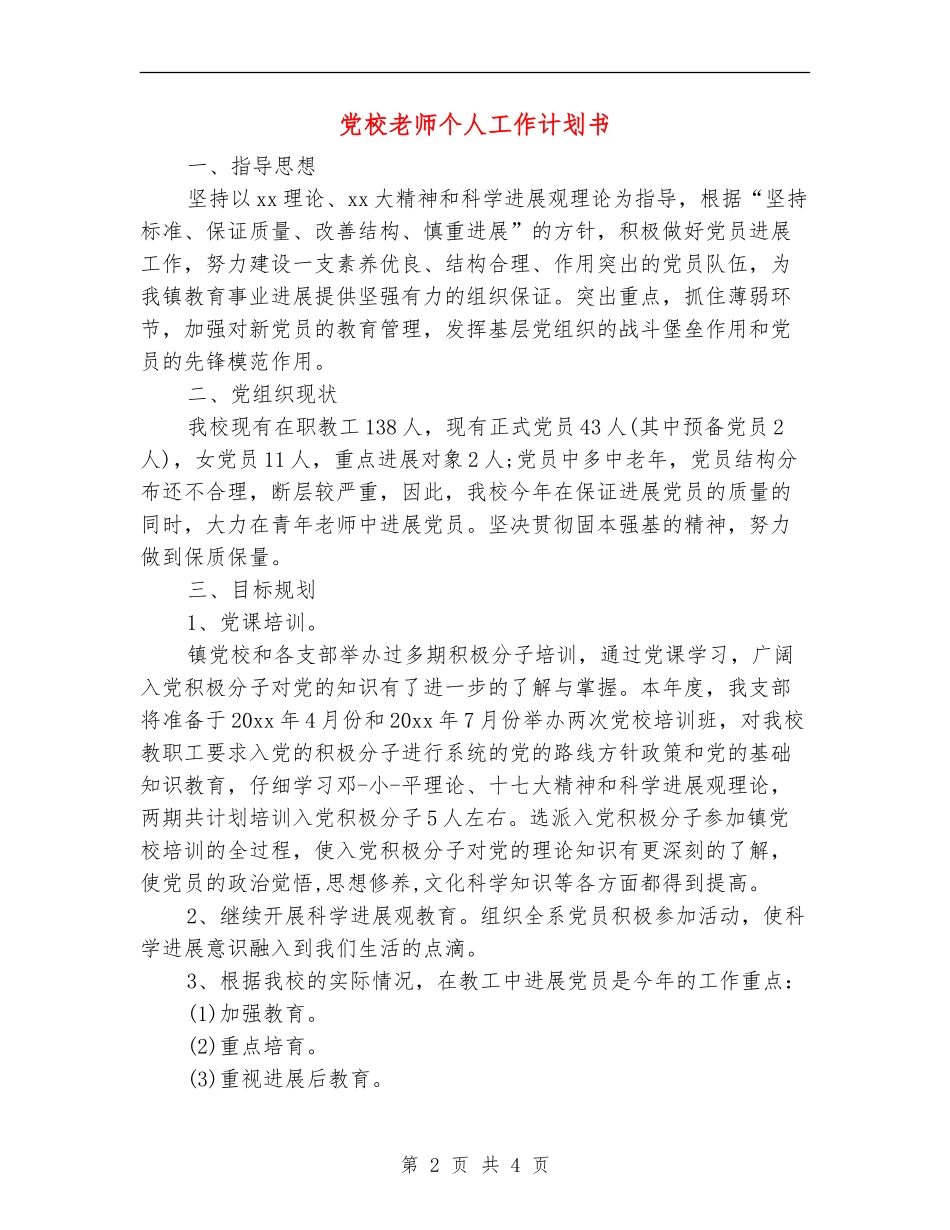 党校教师个人工作计划书_第2页