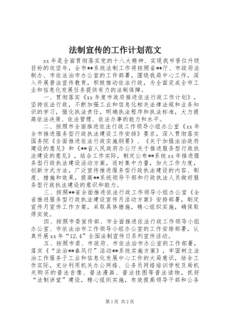 法制宣传的工作计划范文