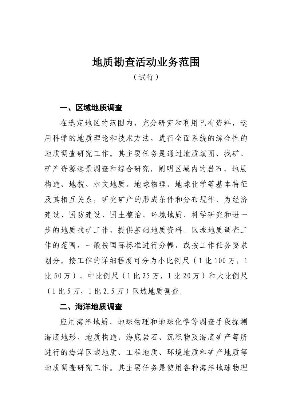 地质勘查活动业务范围(试行)-新_第1页
