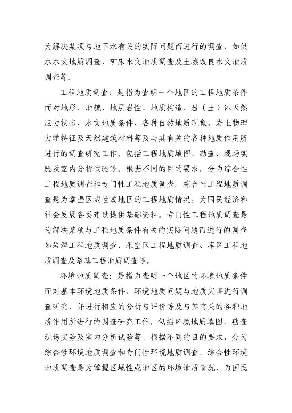 地质勘查活动业务范围(试行)-新_第3页