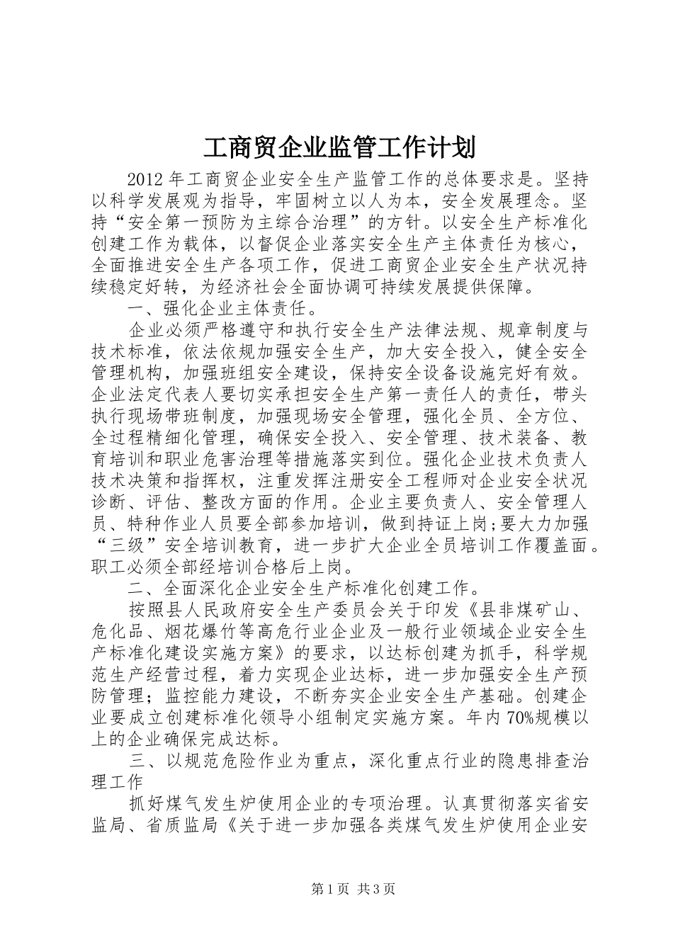 工商贸企业监管工作计划_第1页