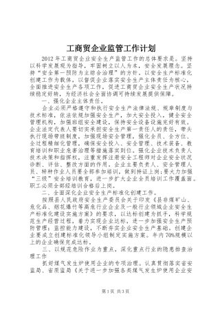 工商贸企业监管工作计划