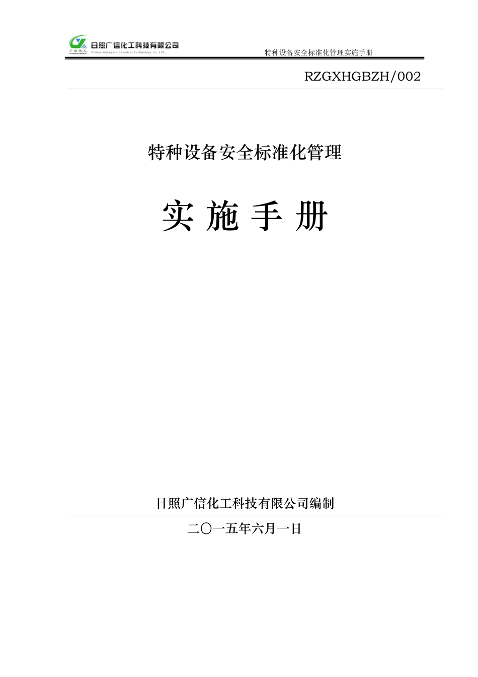 特种设备安全标准化管理实施手册_第1页