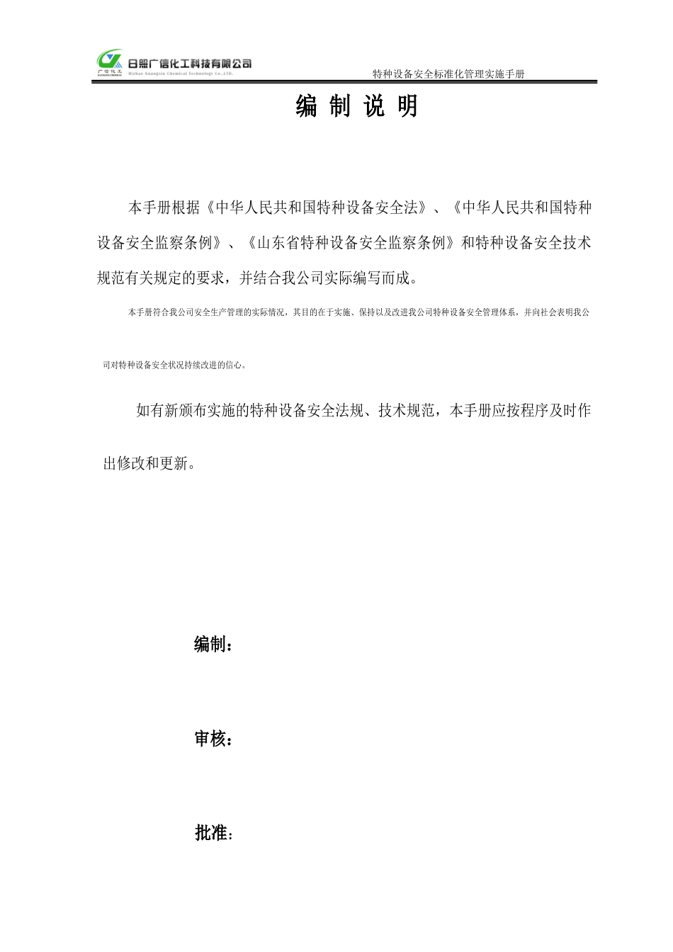 特种设备安全标准化管理实施手册_第2页