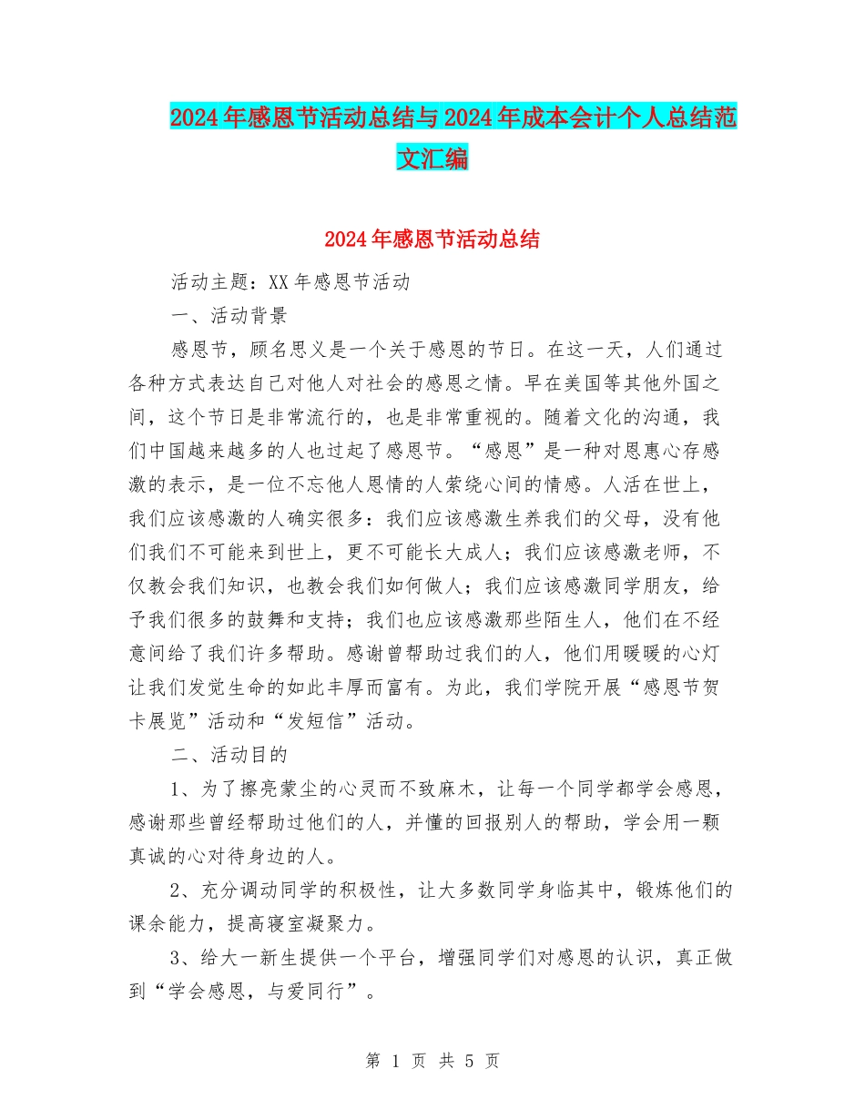 2024年感恩节活动总结与2024年成本会计个人总结范文汇编_第1页