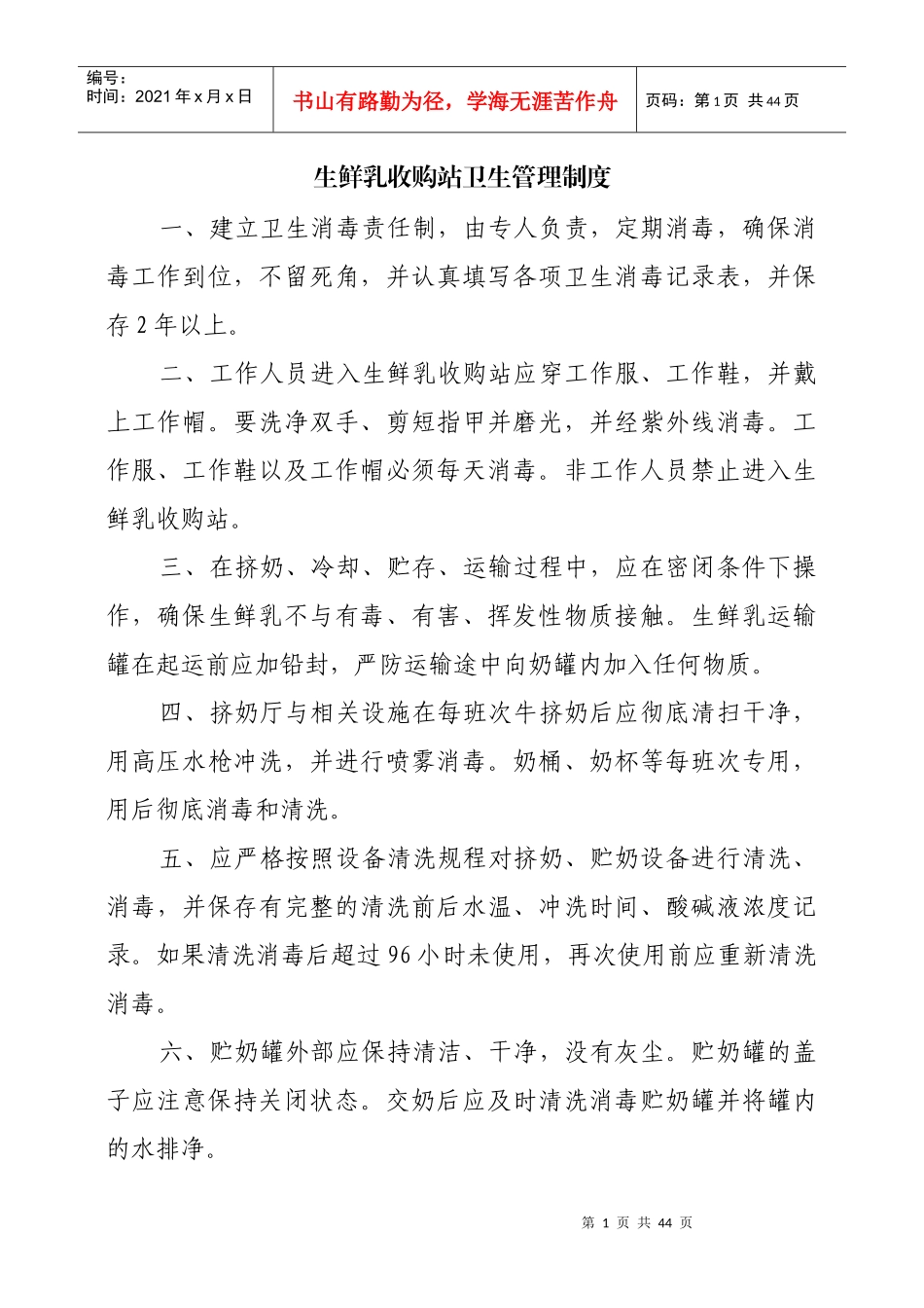 生鲜乳收购站卫生管理制度_第1页