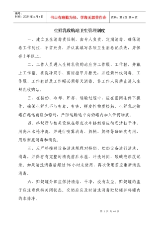 生鲜乳收购站卫生管理制度