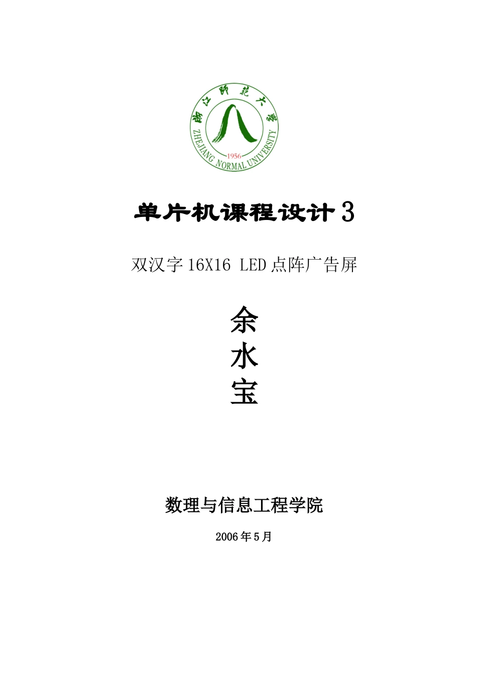 单片机课程设计双汉字16X16+LED点阵广告屏_第1页