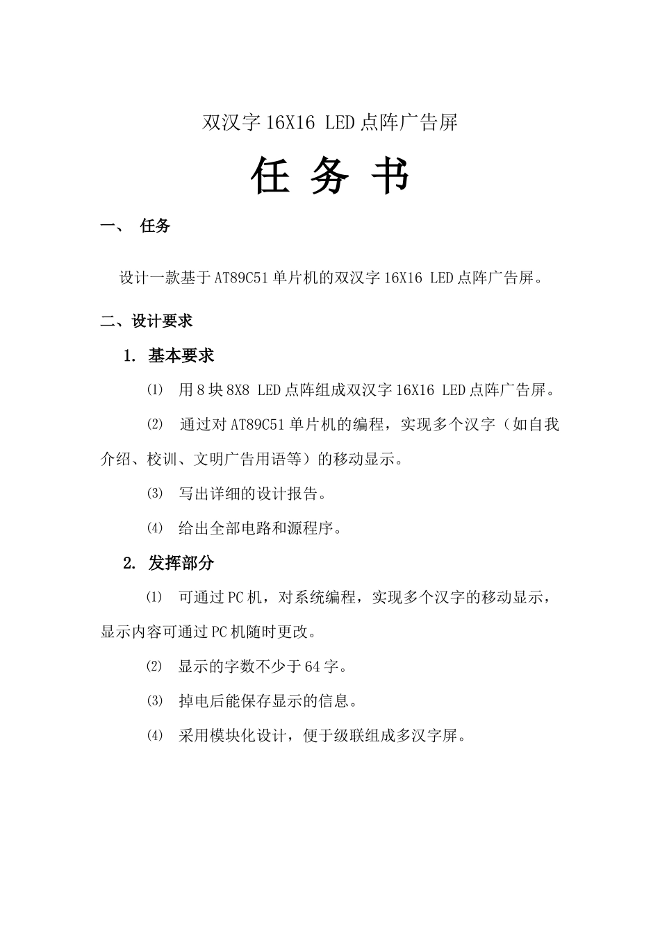 单片机课程设计双汉字16X16+LED点阵广告屏_第3页
