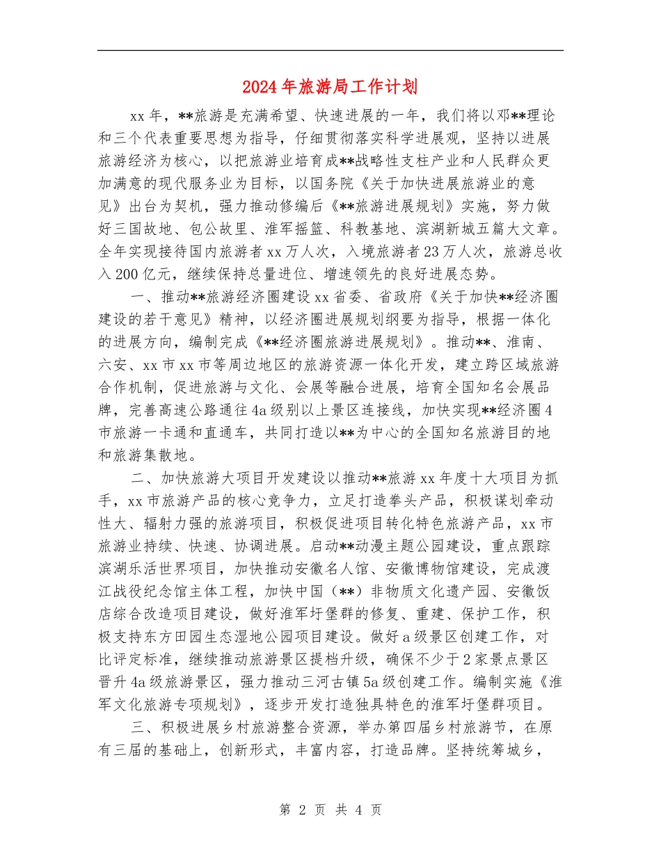 2024年旅游局工作计划1_第2页