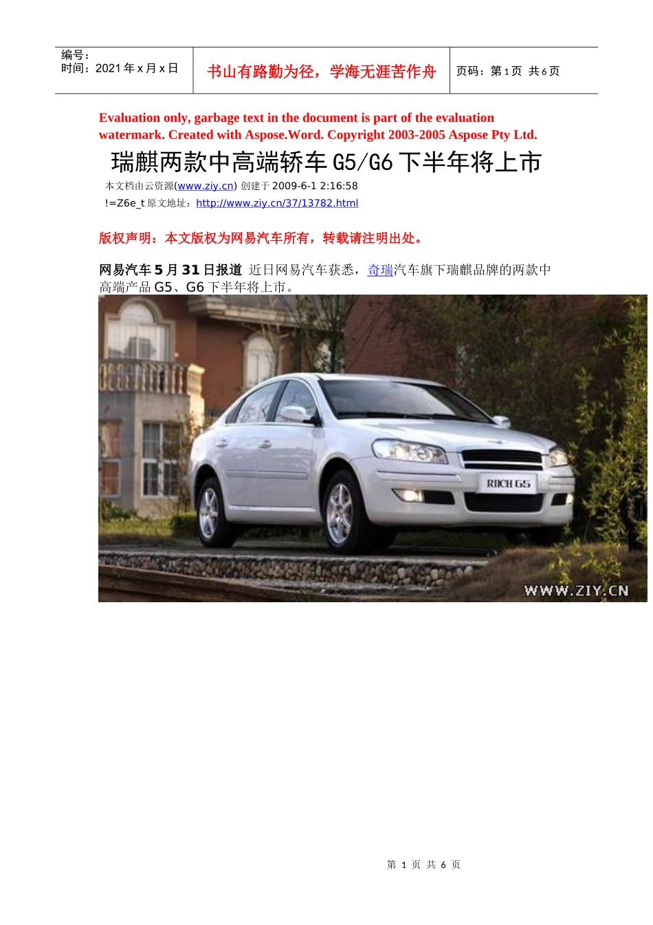 瑞麒两款中高端轿车G5G6下半年将上市_第1页