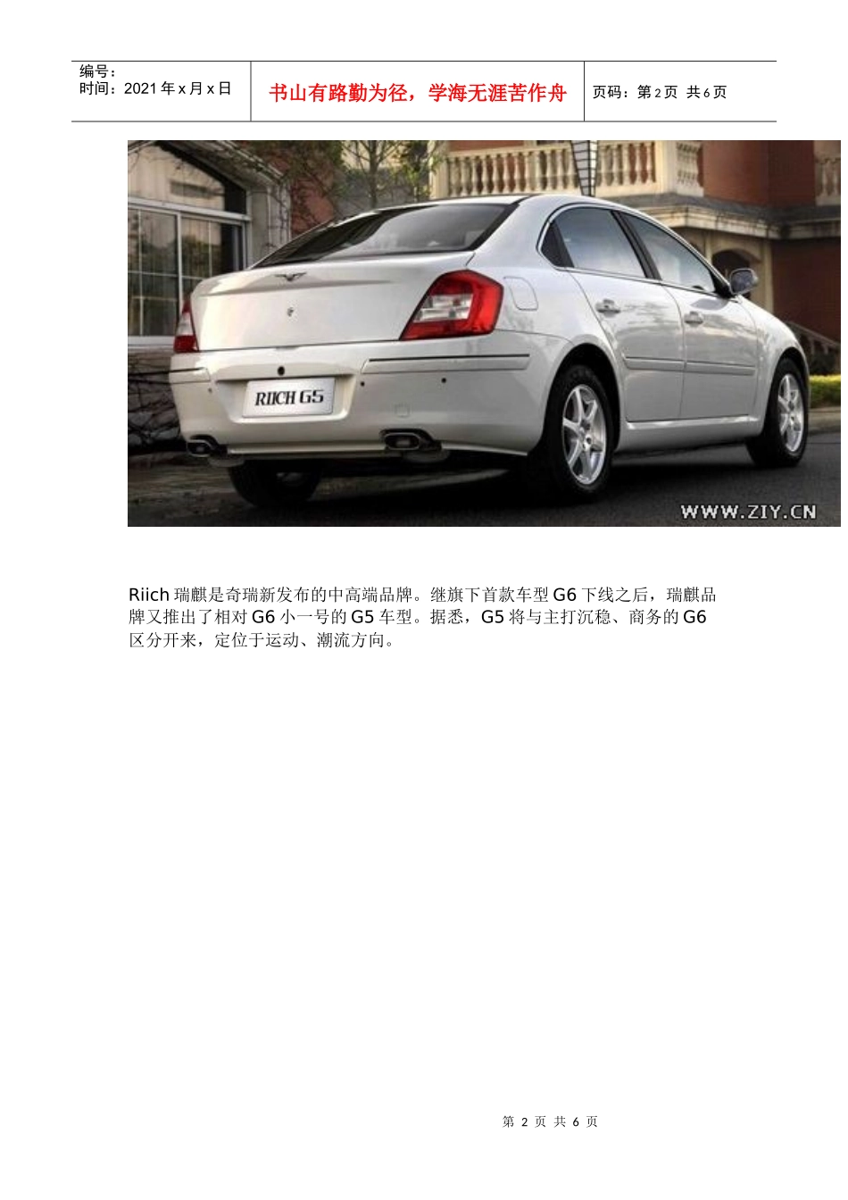 瑞麒两款中高端轿车G5G6下半年将上市_第2页