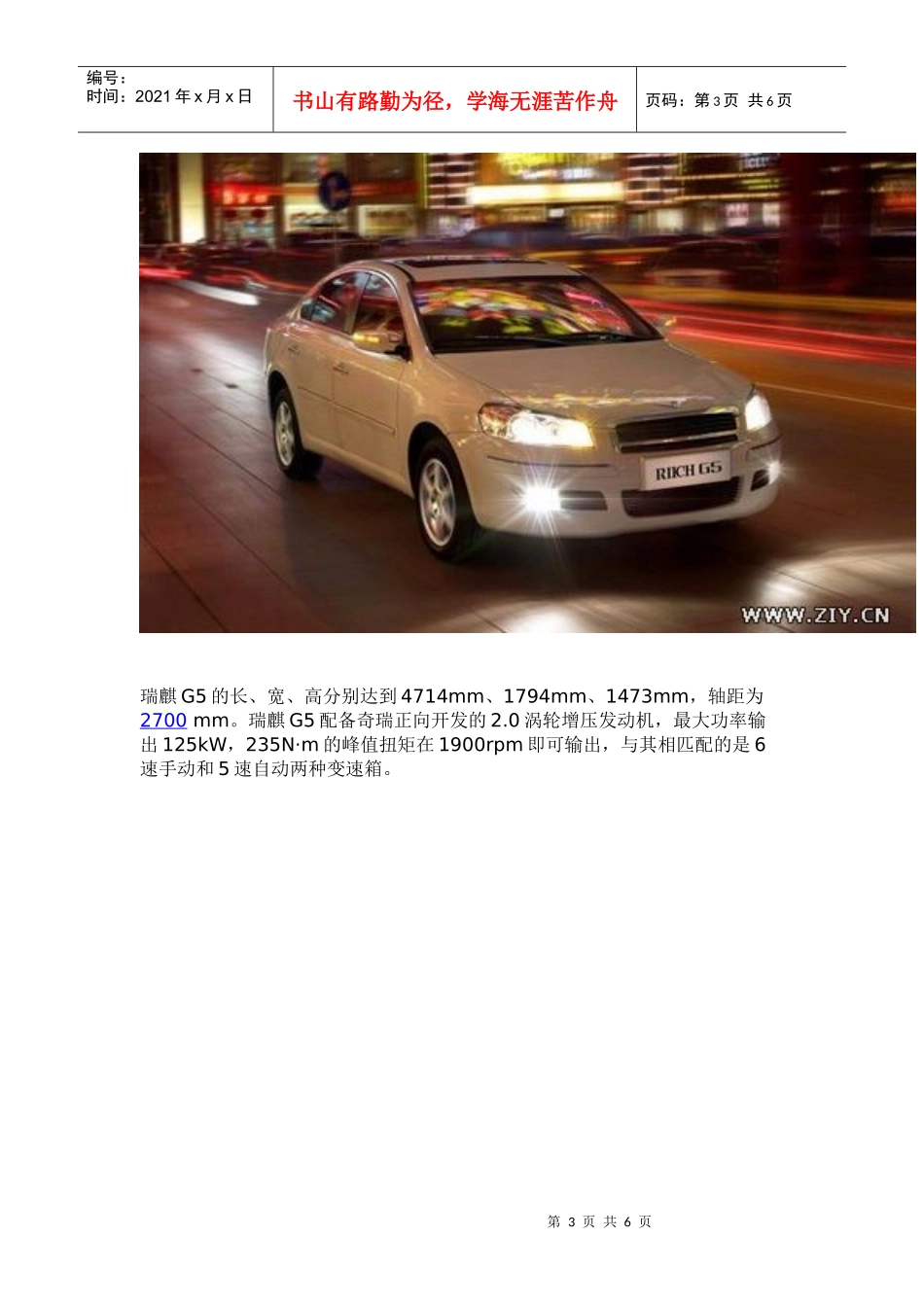 瑞麒两款中高端轿车G5G6下半年将上市_第3页