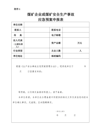 生产安全事故应急预案(修改版)