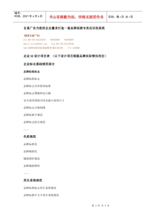 玄真广告为您的企业量身打造一套品牌连锁专卖店识别系