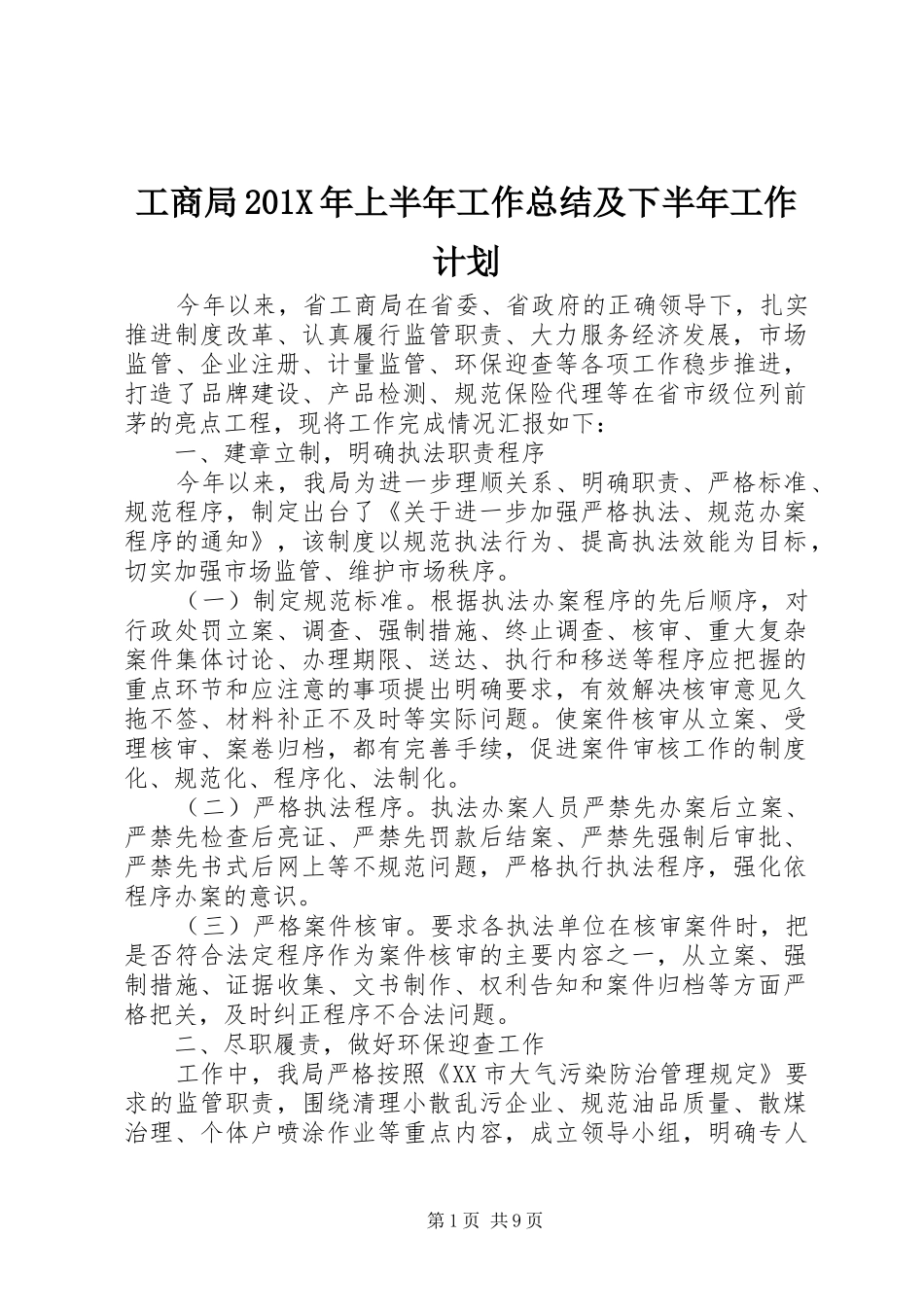 工商局201X年上半年工作总结及下半年工作计划_第1页
