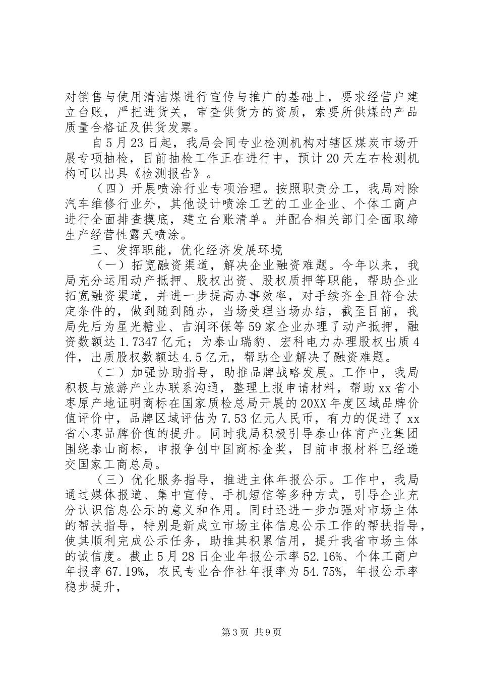 工商局201X年上半年工作总结及下半年工作计划_第3页