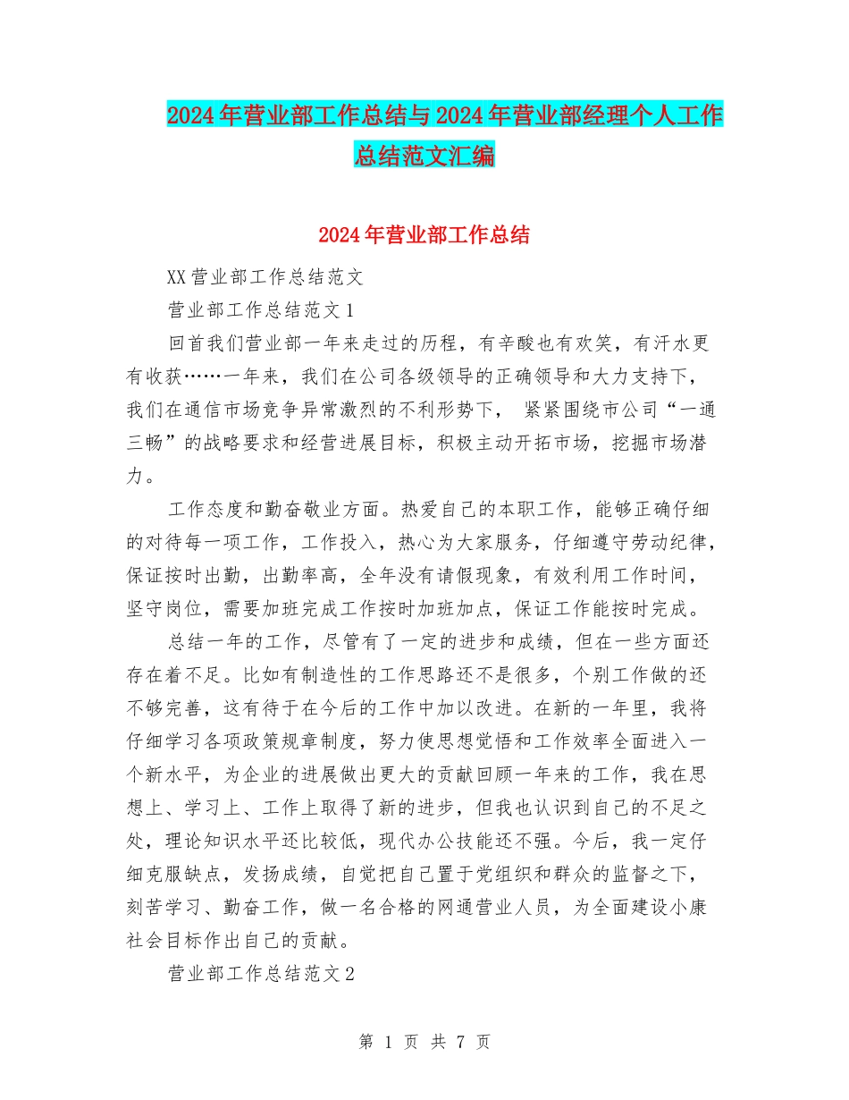 2024年营业部工作总结与2024年营业部经理个人工作总结范文汇编_第1页
