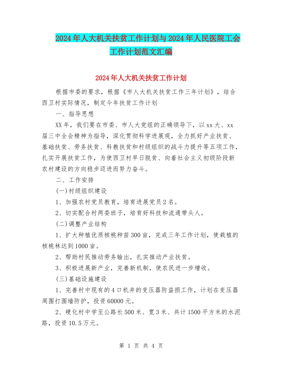 2024年人大机关扶贫工作计划与2024年人民医院工会工作计划范文汇编_第1页