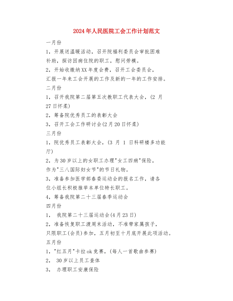 2024年人大机关扶贫工作计划与2024年人民医院工会工作计划范文汇编_第3页