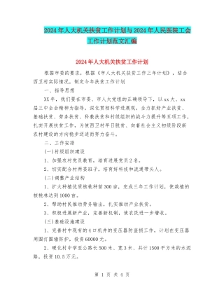 2024年人大机关扶贫工作计划与2024年人民医院工会工作计划范文汇编