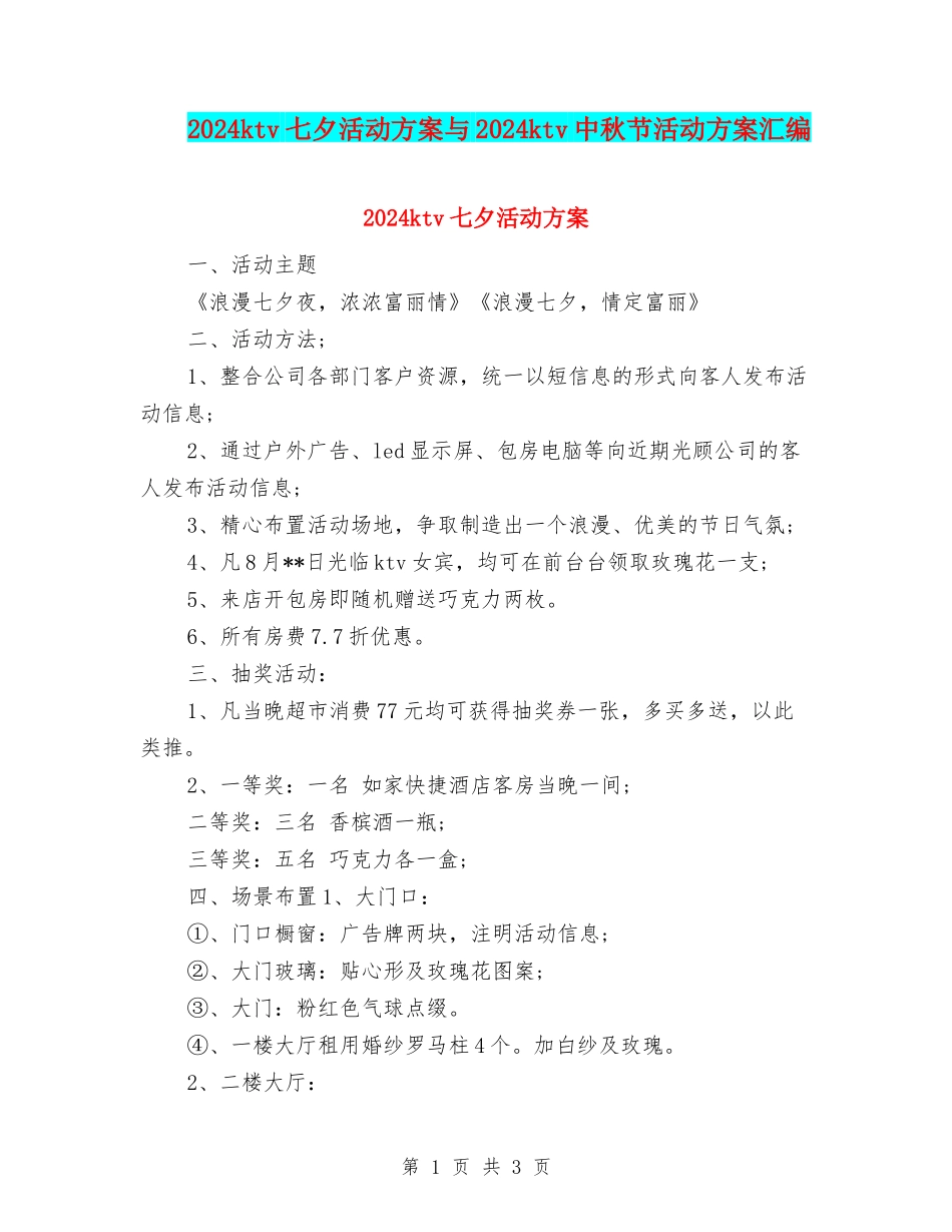 2024ktv七夕活动方案与2024ktv中秋节活动方案汇编_第1页