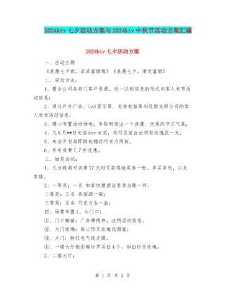 2024ktv七夕活动方案与2024ktv中秋节活动方案汇编