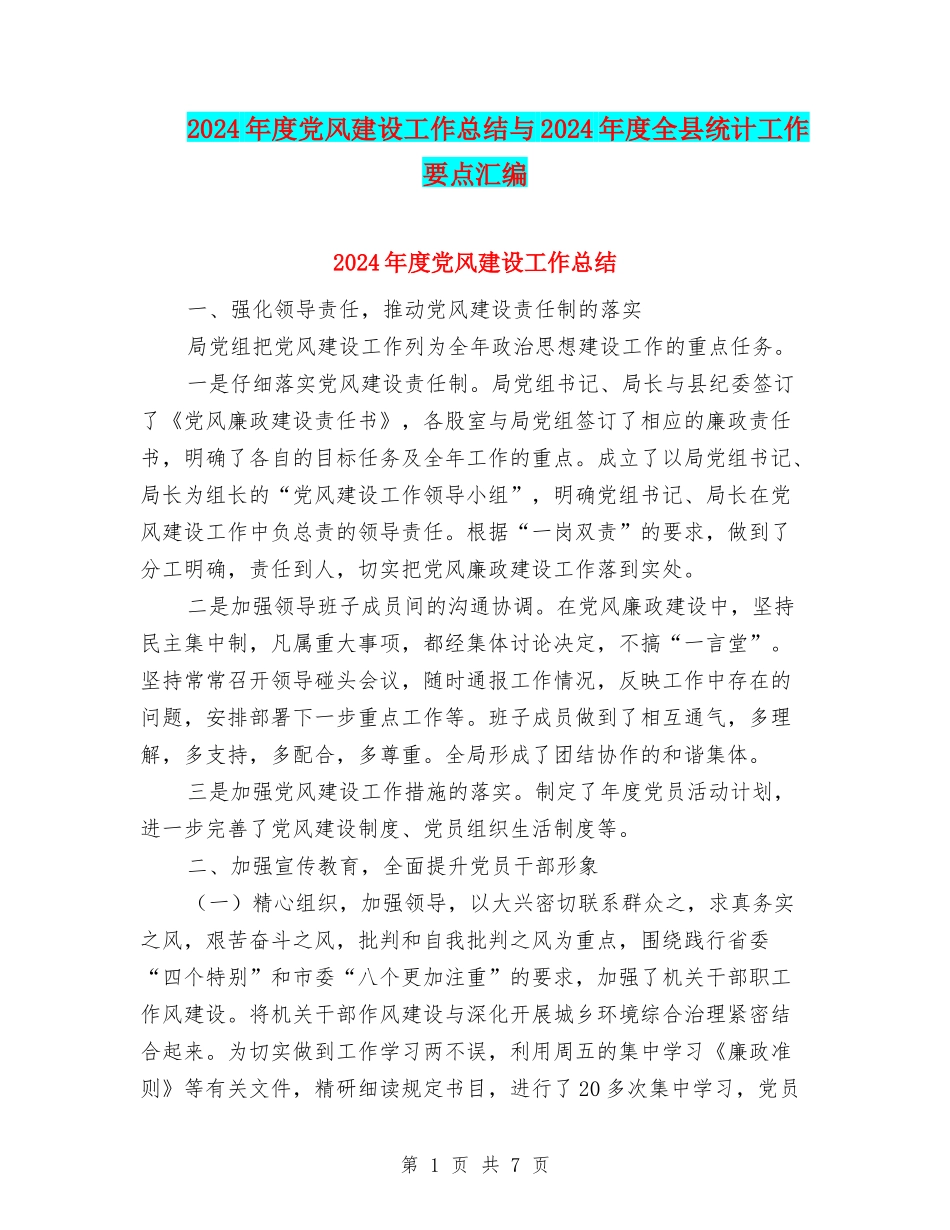 2024年度党风建设工作总结与2024年度全县统计工作要点汇编_第1页