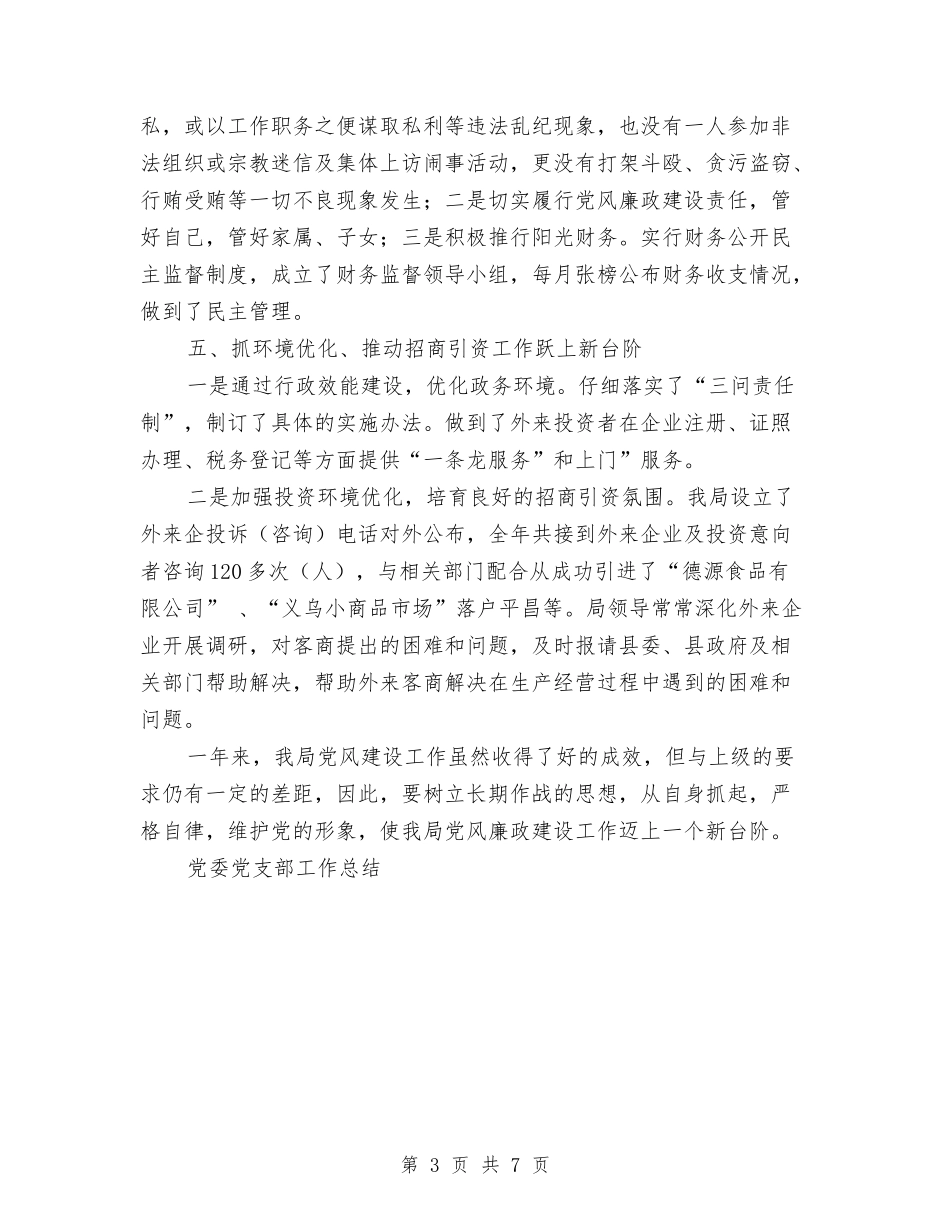 2024年度党风建设工作总结与2024年度全县统计工作要点汇编_第3页