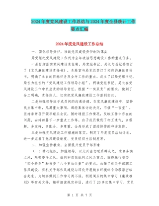 2024年度党风建设工作总结与2024年度全县统计工作要点汇编
