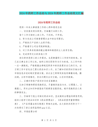 2024年药师工作总结与2024年药师工作总结范文汇编