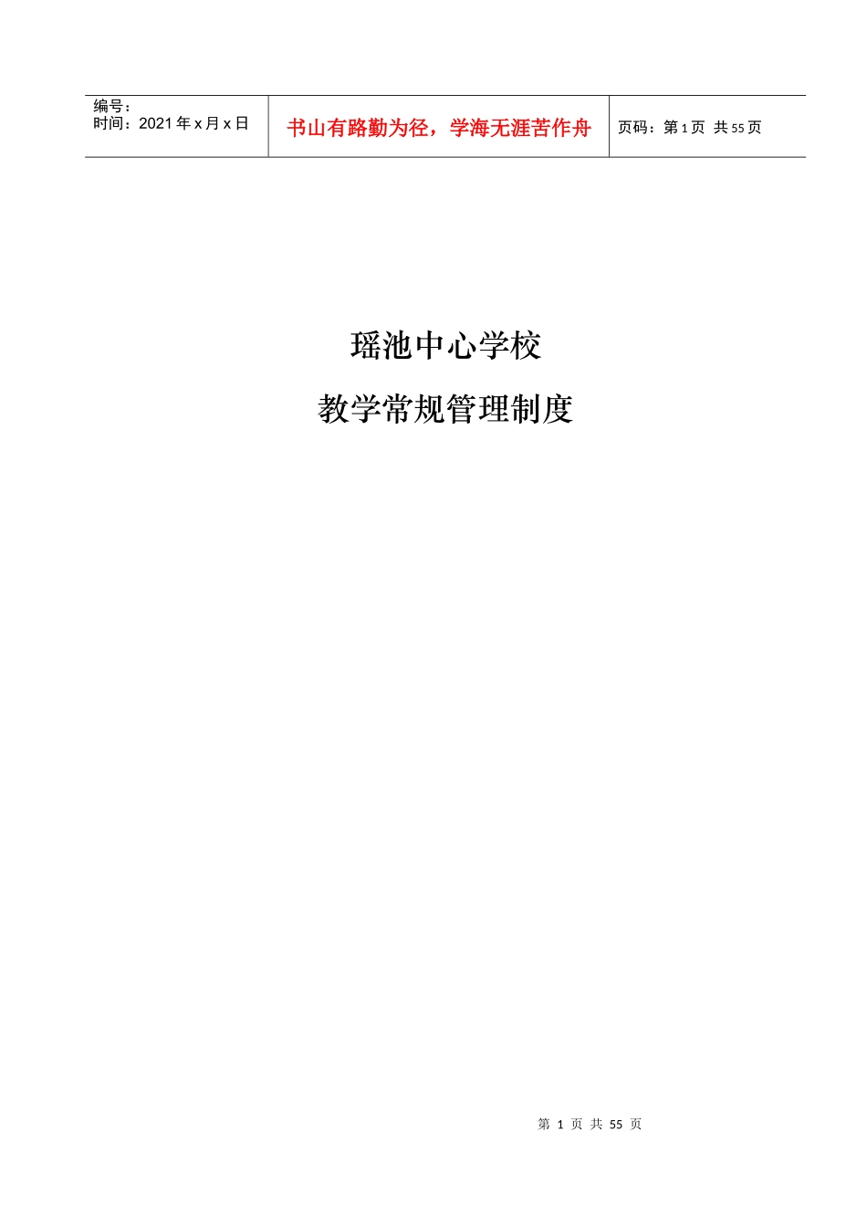 瑶池中心学校校本管理制度集_第1页