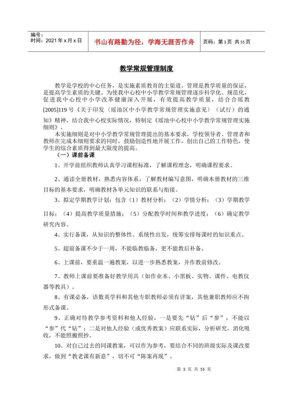 瑶池中心学校校本管理制度集_第3页