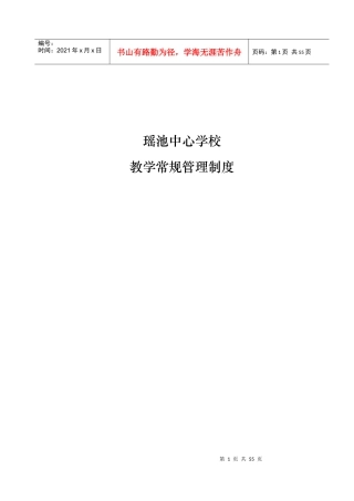 瑶池中心学校校本管理制度集