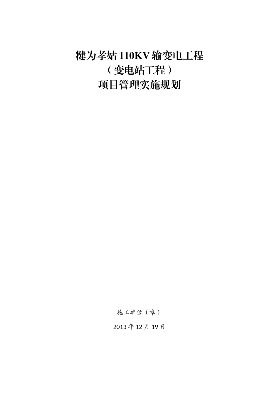 犍为孝姑110KV输变电工程(变电站工程)项目管理实施规划_第1页