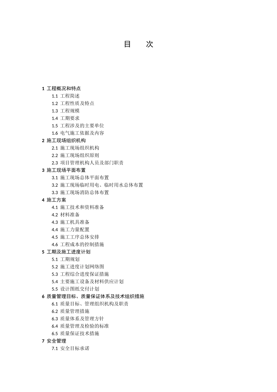 犍为孝姑110KV输变电工程(变电站工程)项目管理实施规划_第3页