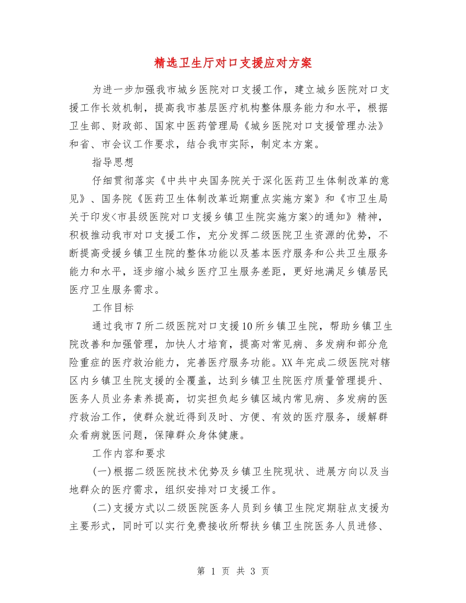 卫生厅对口支援应对方案_第1页